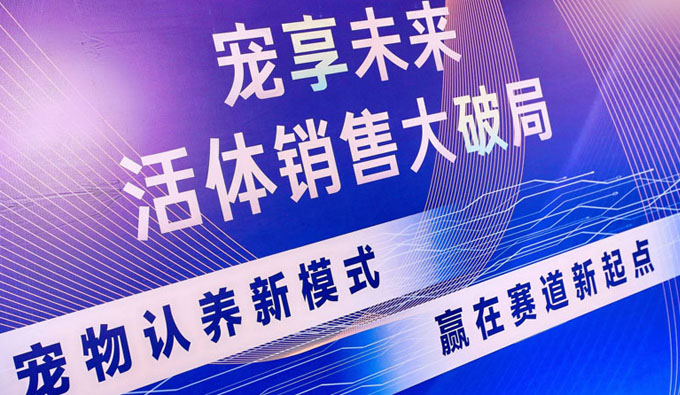 深圳站->宠享未来活体破局宠业大会